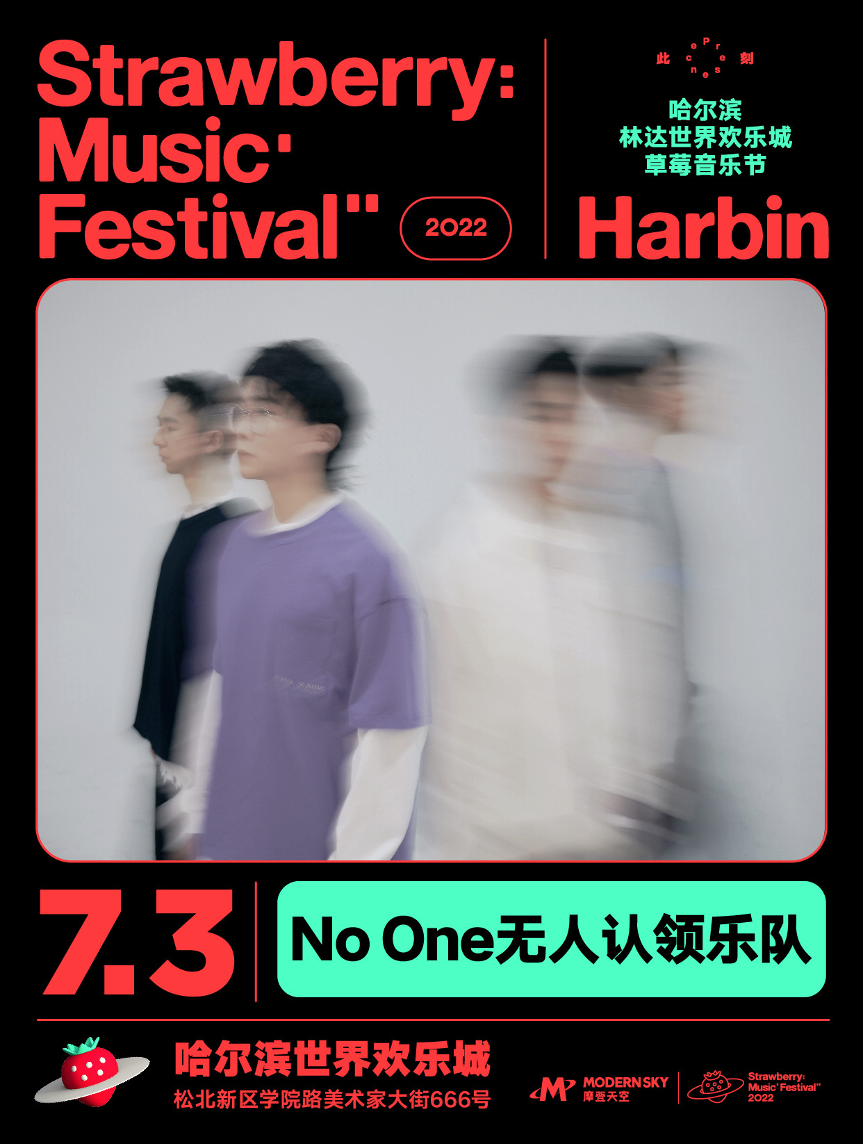 2022哈尔滨林达世界欢乐城草莓音乐节 2022哈尔滨林达世界欢乐城草莓音乐节