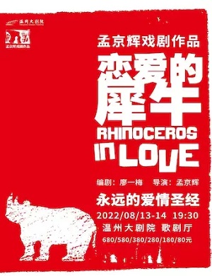 话剧《恋爱的犀牛》温州站