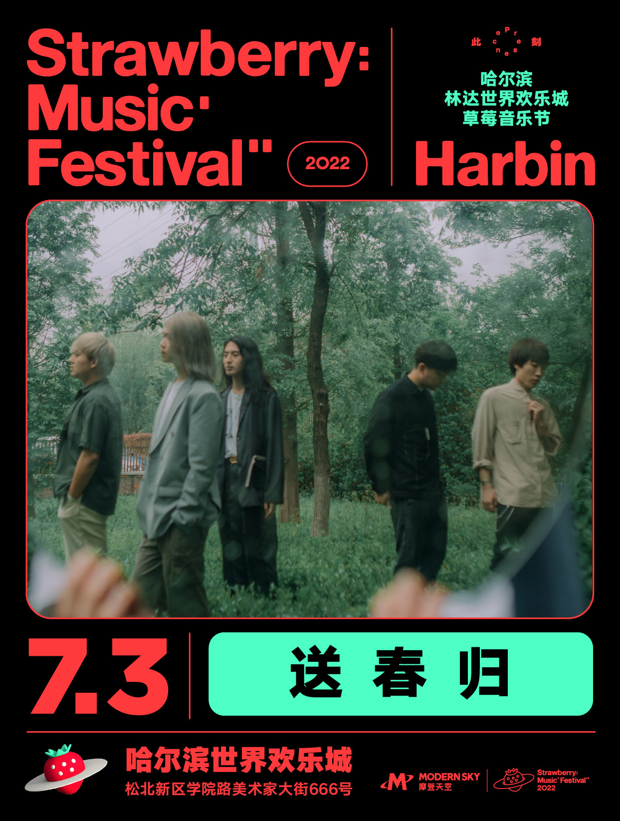 2022哈尔滨林达世界欢乐城草莓音乐节 2022哈尔滨林达世界欢乐城草莓音乐节