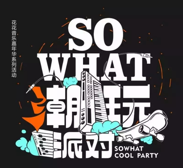 2022南宁sowhat潮玩派对门票价格+时间地点(详情一览) 2022南宁sowhat潮玩派对门票价格+时间地点(详情一览)