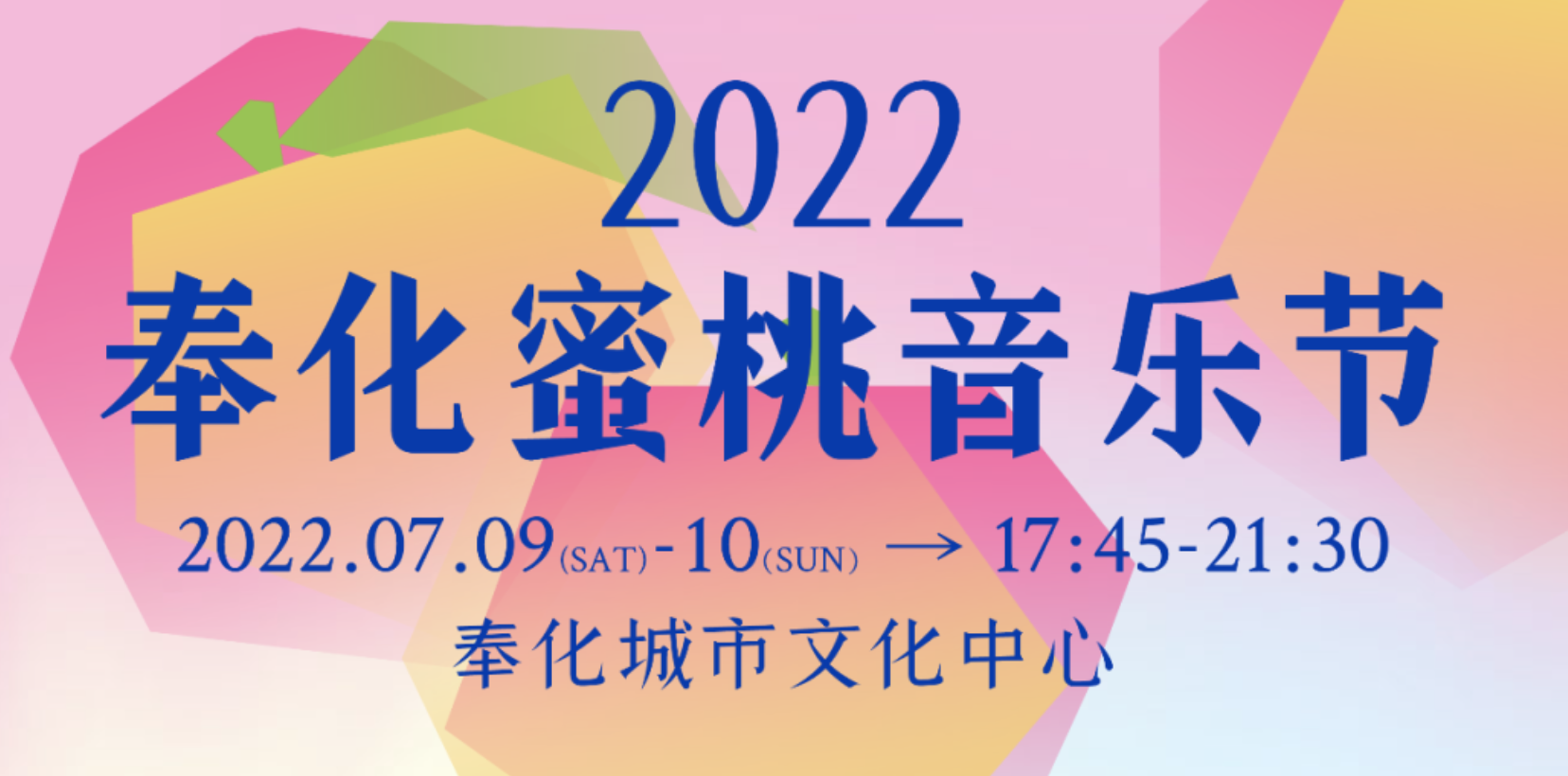 2023奉化蜜桃音乐节演出安排及门票购买 2023奉化蜜桃音乐节演出安排及门票购买