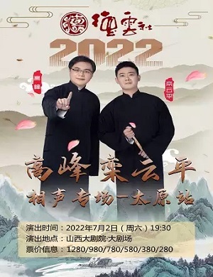高峰栾云平太原相声专场