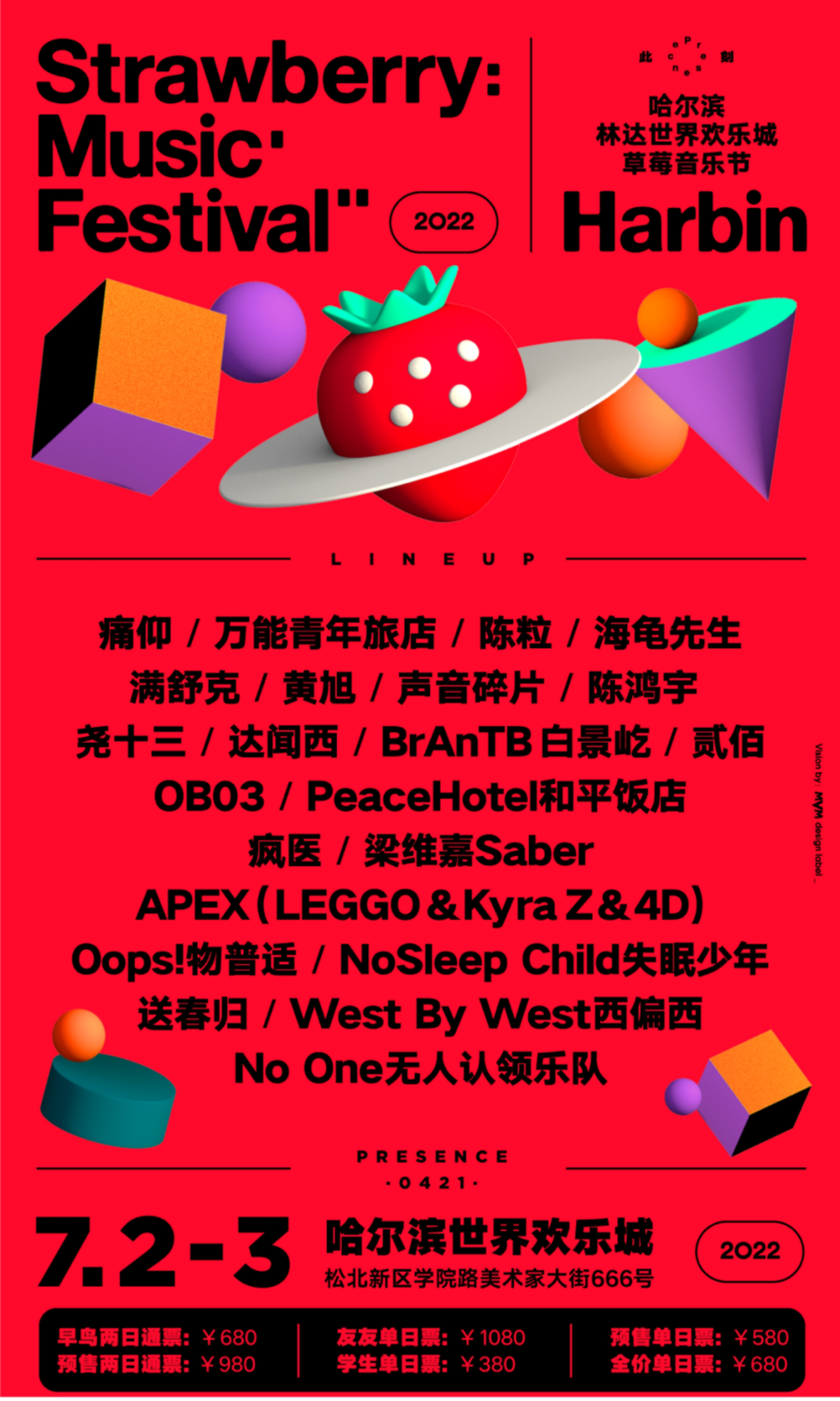 2022哈尔滨草莓音乐节门票在哪里购买?(全阵容一览) 2022哈尔滨草莓音乐节门票在哪里购买?(全阵容一览)