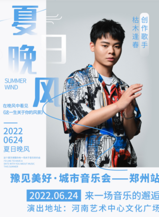2022郑州豫见美好城市音乐会什么时候开始？（嘉宾+时间）
