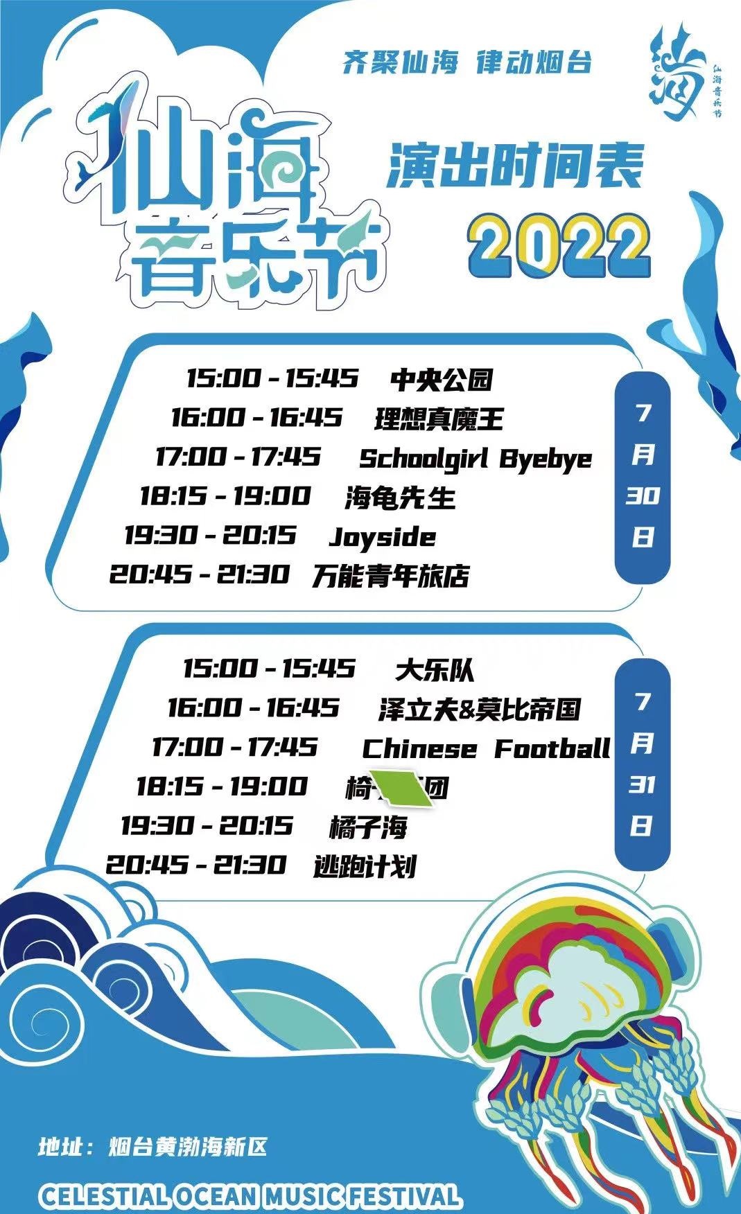 2022仙海音乐节-烟台站