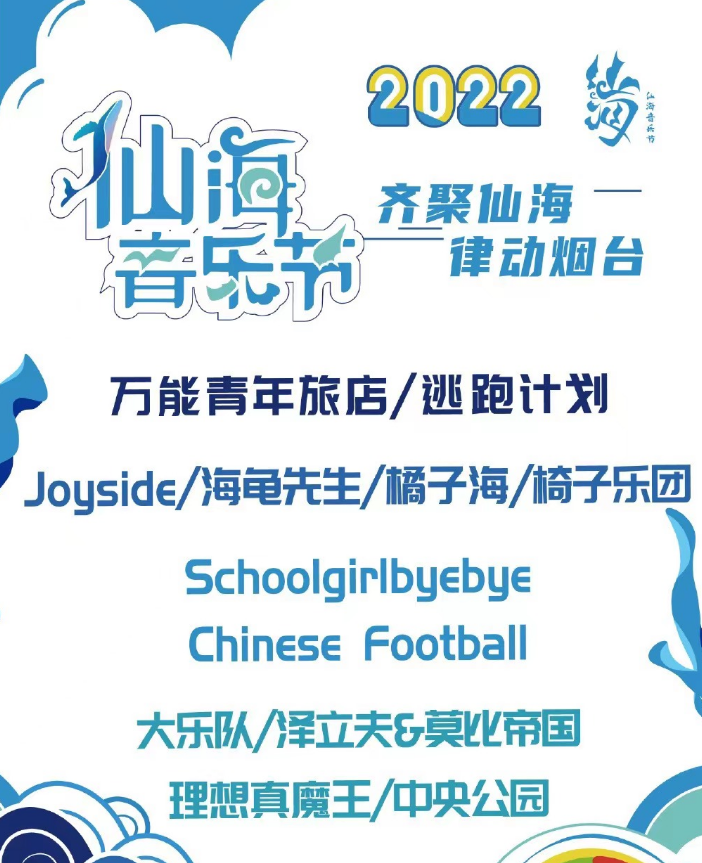 2022烟台仙海音乐节门票价格是多少？什么时候开始？