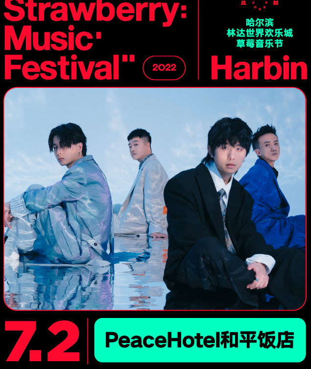 2022哈尔滨草莓音乐节（嘉宾+时间+地点）