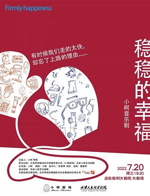 音乐剧《稳稳的幸福》启东站