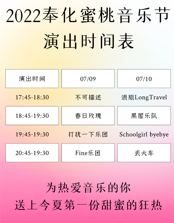 2023奉化蜜桃音乐节(门票价格+亮点介绍) 2023奉化蜜桃音乐节(门票价格+亮点介绍)