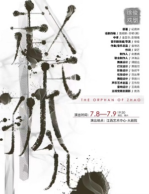 音乐剧《赵氏孤儿》南昌站