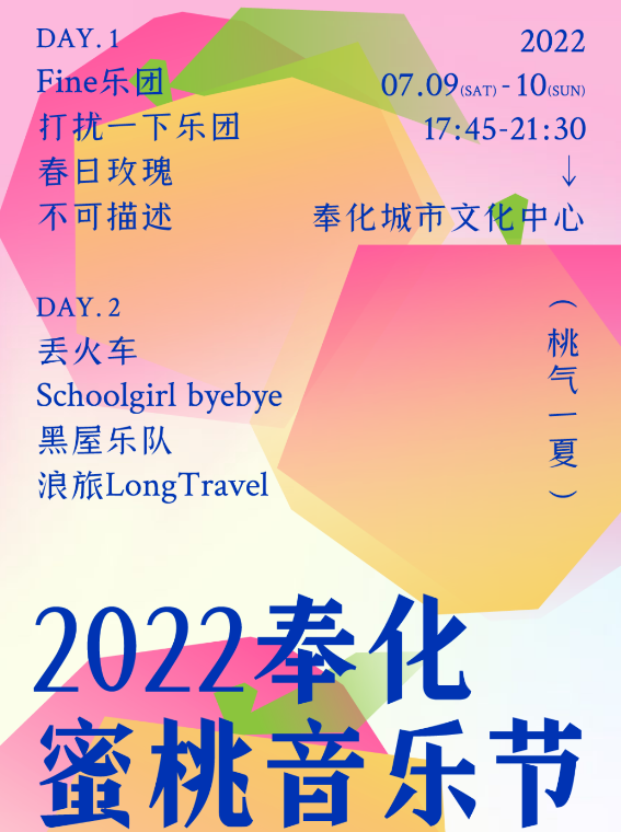 2023奉化蜜桃音乐节(门票价格+亮点介绍) 2023奉化蜜桃音乐节(门票价格+亮点介绍)