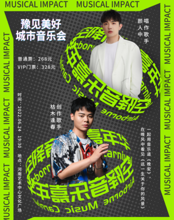 2022郑州豫见美好城市音乐会什么时候开始？（嘉宾+时间）