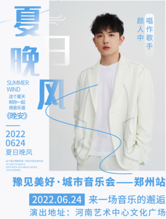 2022郑州豫见美好城市音乐会什么时候开始？（嘉宾+时间）
