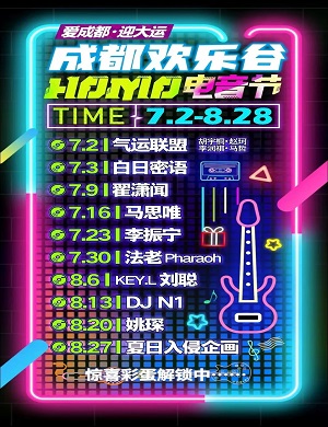 2025成都欢乐谷HOMO电音节