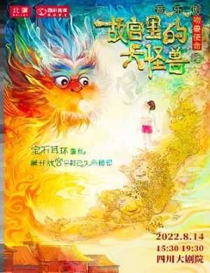 音乐剧《故宫里的大怪兽之吻兽使命》成都站