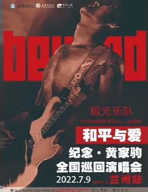 2025纪念黄家驹兰州演唱会