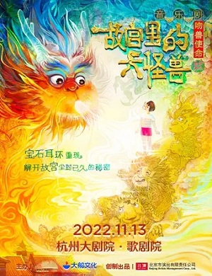 2025音乐剧故宫里的大怪兽之吻兽使命杭州站