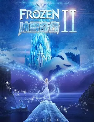 舞台剧《冰雪奇缘2》哈尔滨站