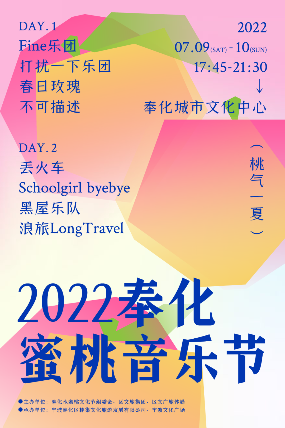 2023奉化蜜桃音乐节阵容安排、购票方式