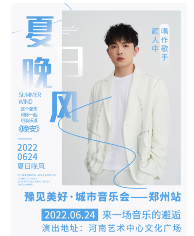 2022郑州豫见美好城市音乐会门票价格是多少？（演出详情）