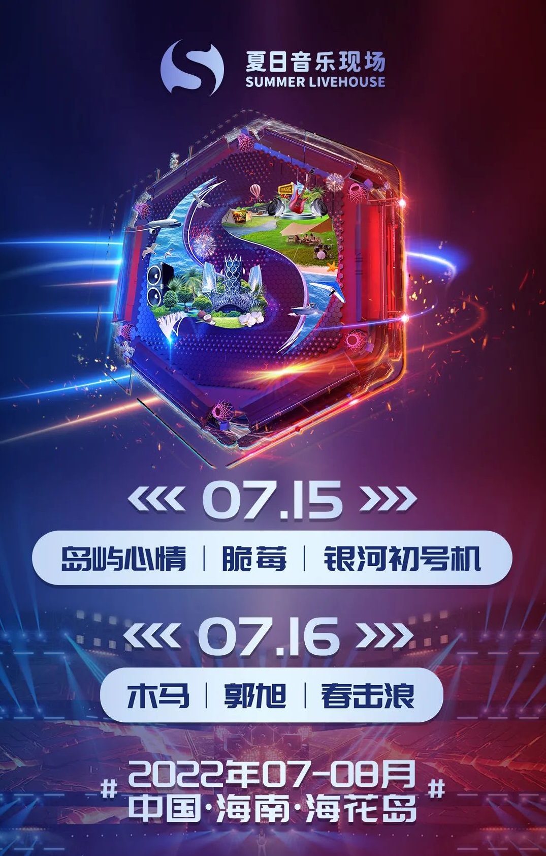 2022海花岛夏日音乐现场-海南站