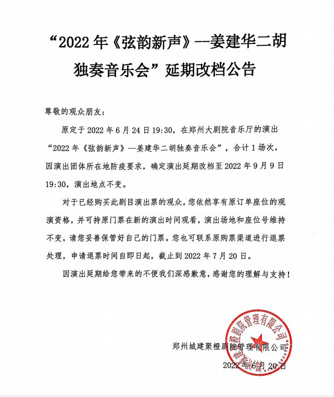 2022年《弦韵新声》——姜建华二胡独奏音乐会·郑州大剧院古韵今声民乐节
