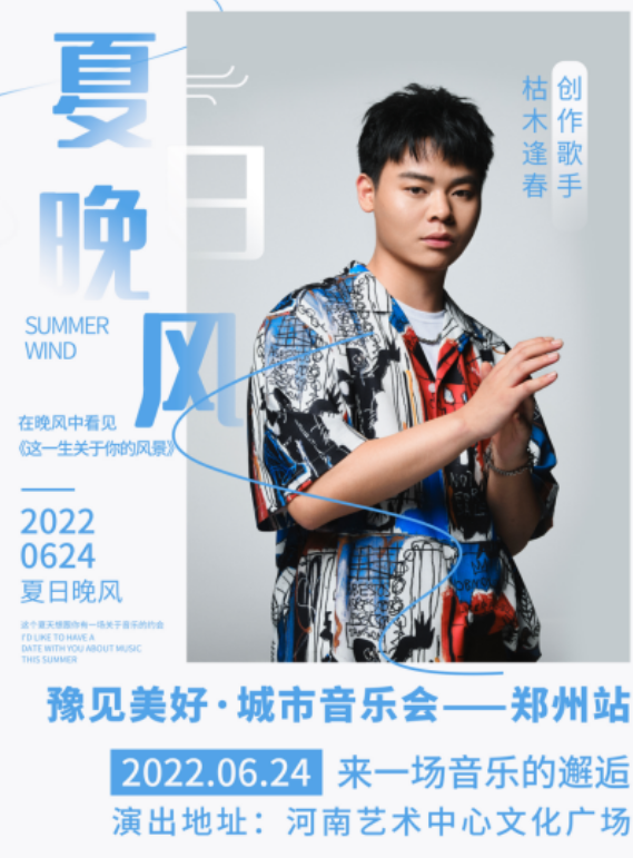 2022郑州豫见美好城市音乐会门票价格是多少？（演出详情）