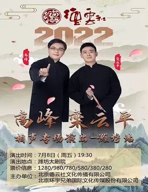 高峰栾云平潍坊相声专场