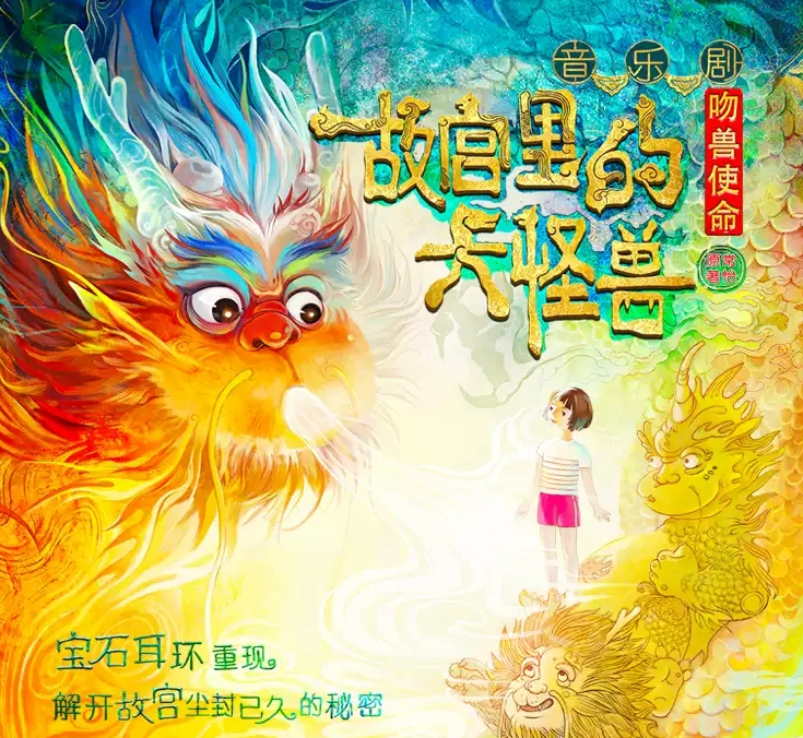 2022音乐剧《故宫里的大怪兽之吻兽使命》成都站（门票价格+时间地点）