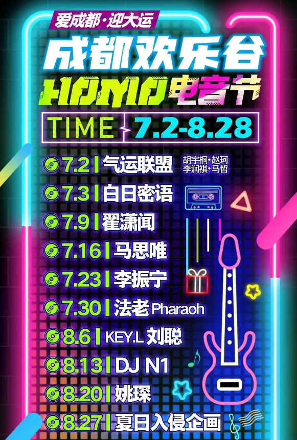 2022成都欢乐谷HOMO电音节门票价格+时间+嘉宾