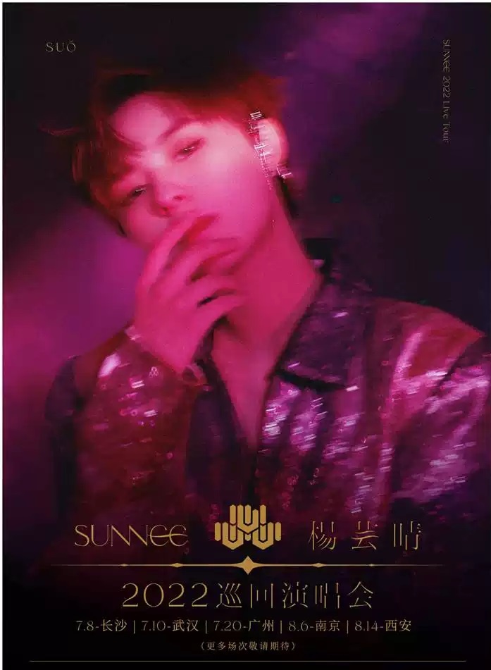 2022【虾米呈现】Sunnee杨芸晴「惢」巡回演唱会-南京站