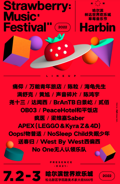 哈尔滨草莓音乐节2022阵容是什么？门票多少钱？