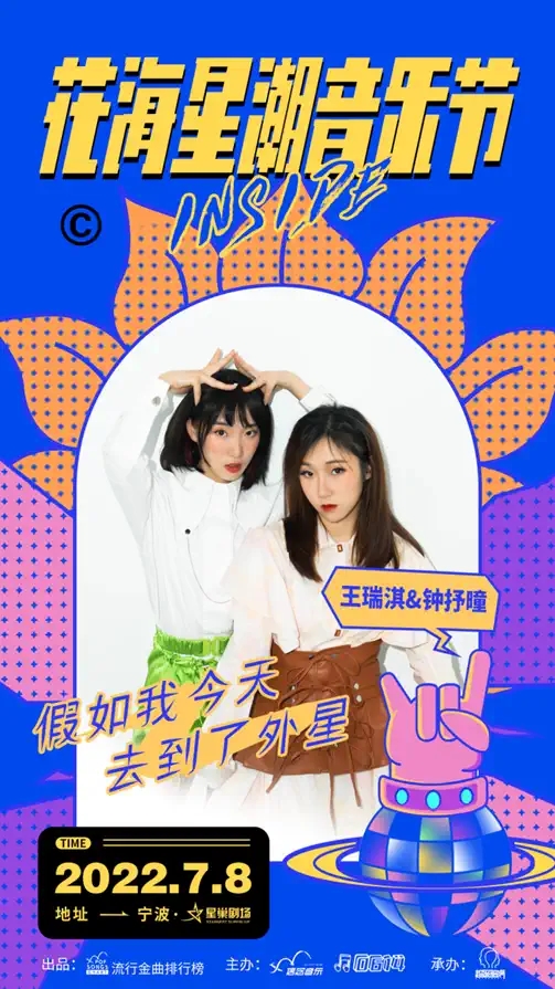 2022花海星潮音乐节-宁波站