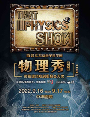 科学剧《物理秀》天津站