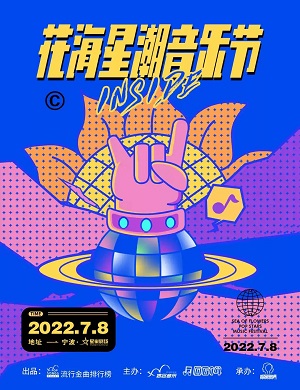 宁波花海星潮音乐节