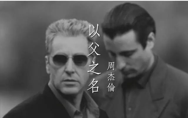 为什么说周杰伦的《以父之名》可以吊打华语乐坛? 为什么说周杰伦的《以父之名》可以吊打华语乐坛?