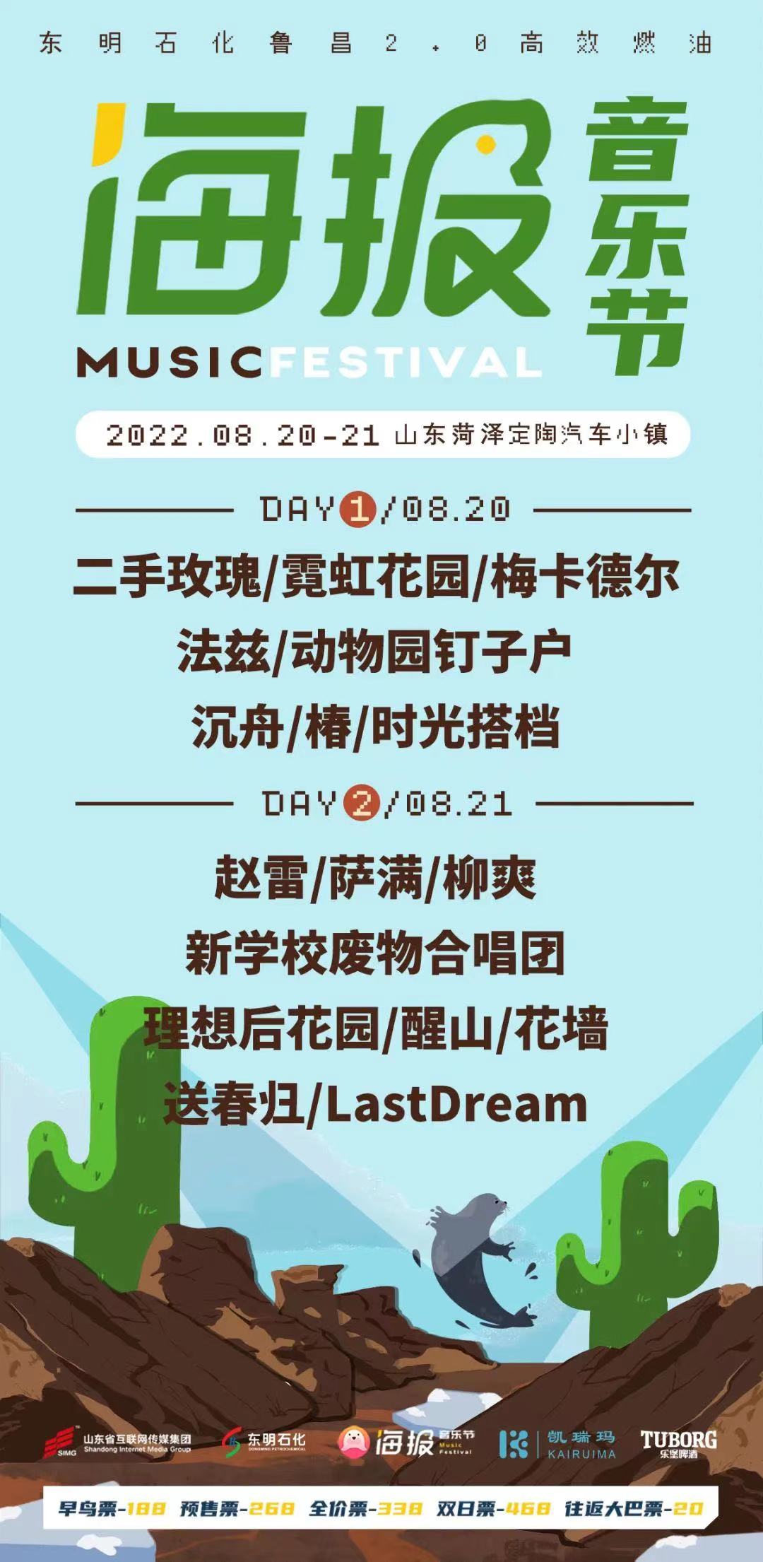 2022菏泽海报音乐节 2022菏泽海报音乐节