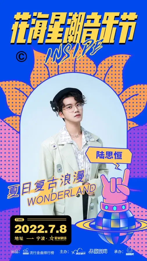 2022花海星潮音乐节-宁波站