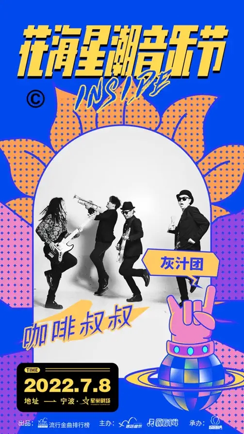 2022花海星潮音乐节-宁波站
