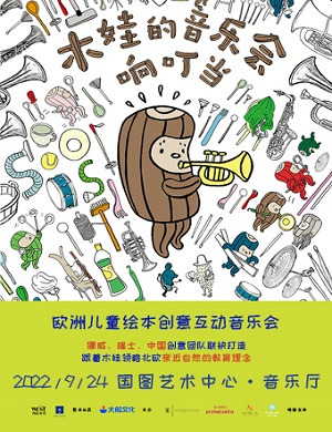 音乐会《木娃的音乐会响叮当》北京站