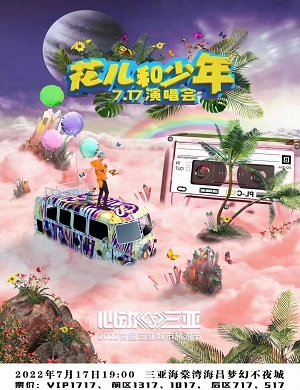 2025花儿和少年三亚演唱会