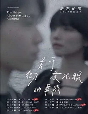 房东的猫沈阳演唱会