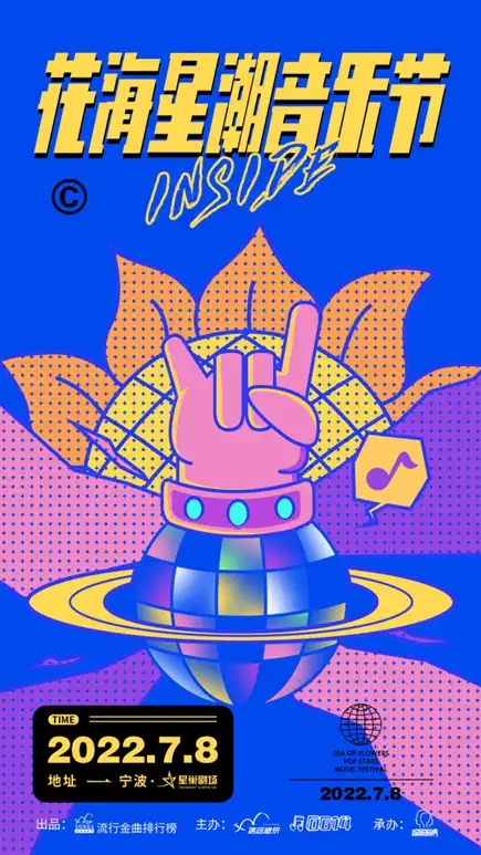 2022花海星潮音乐节-宁波站