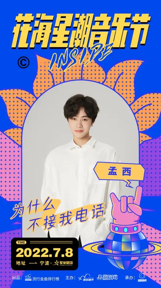 2022花海星潮音乐节-宁波站