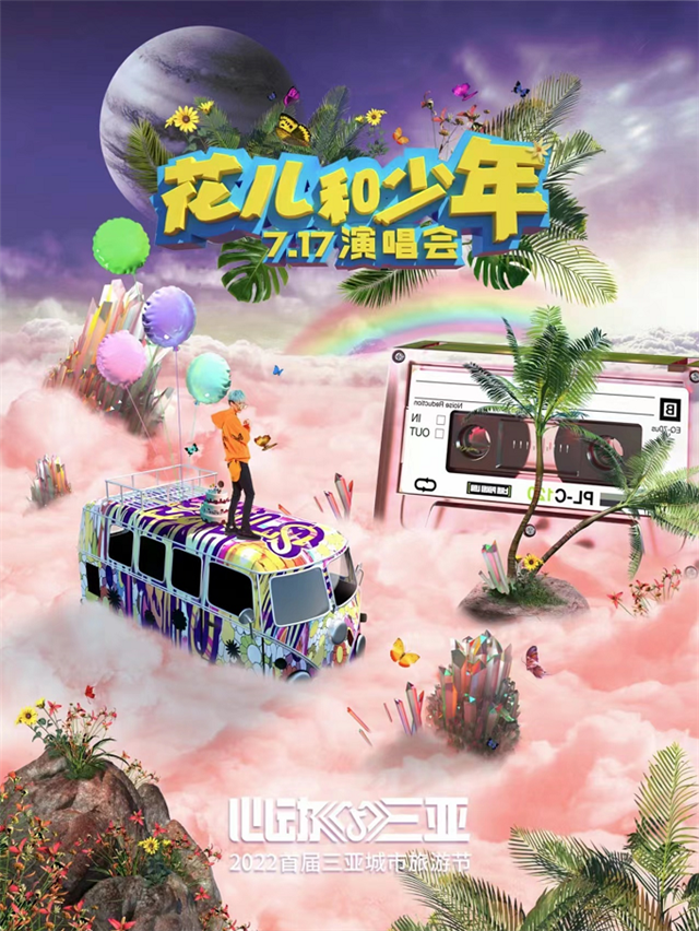 2022花儿和少年三亚演唱会时间地点、订票网址