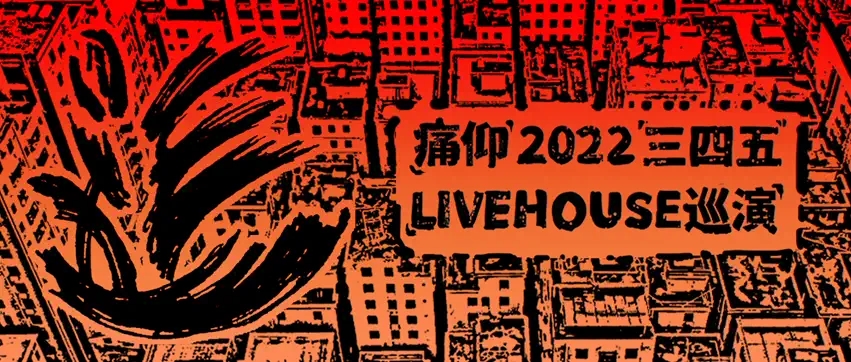2022痛仰「三四五」livehouse巡演-鞍山站 2022痛仰「三四五」livehouse巡演-鞍山站
