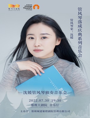 2025沈媛郑州音乐会