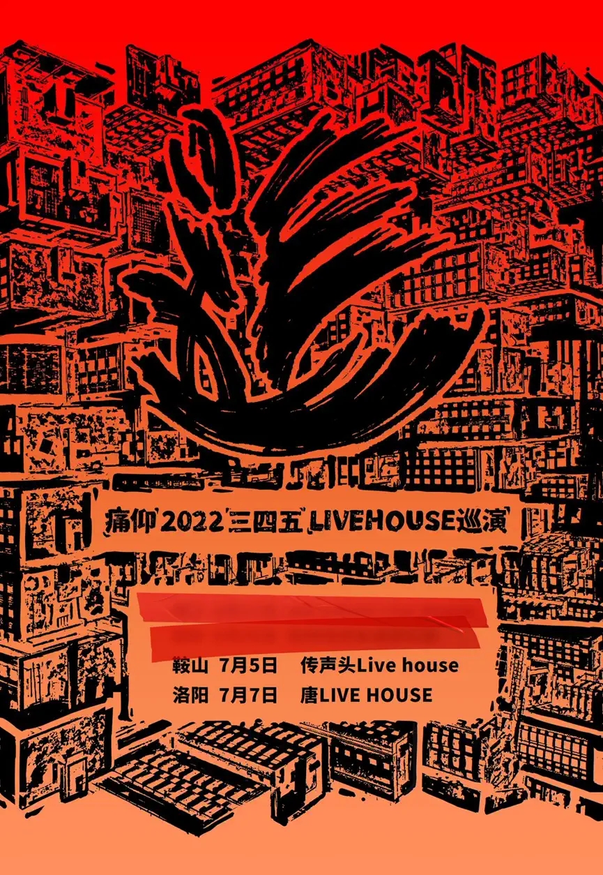 2022痛仰「三四五」livehouse巡演-洛阳站