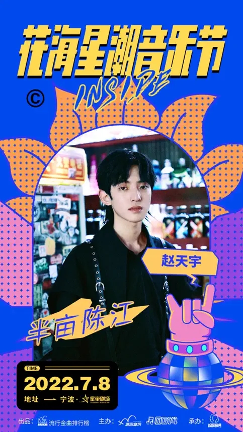 2022花海星潮音乐节-宁波站