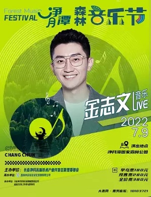 2025长春净月潭森林音乐节